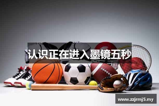 认识正在进入墨镜五秒