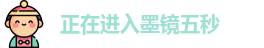 正在进入墨镜五秒
